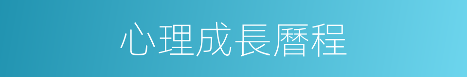 心理成長曆程的同義詞
