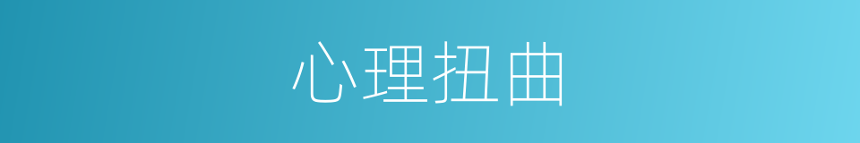心理扭曲的意思