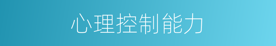 心理控制能力的同义词