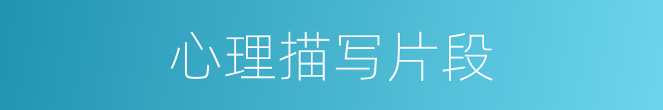 心理描写片段的同义词