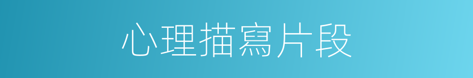 心理描寫片段的同義詞