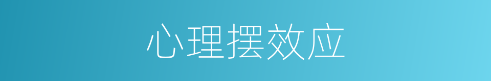心理摆效应的同义词