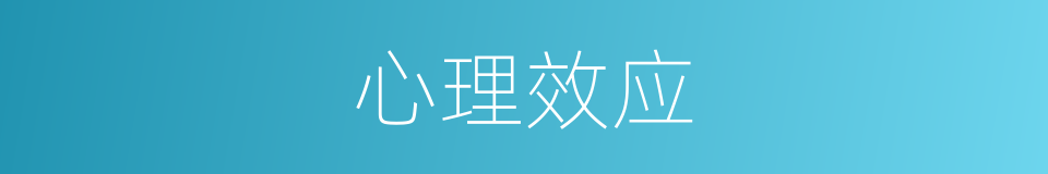 心理效应的同义词
