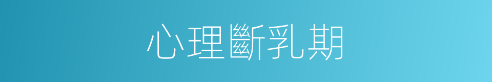 心理斷乳期的同義詞