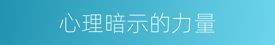 心理暗示的力量的同义词