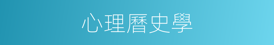 心理曆史學的同義詞