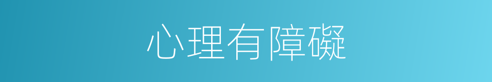 心理有障礙的同義詞