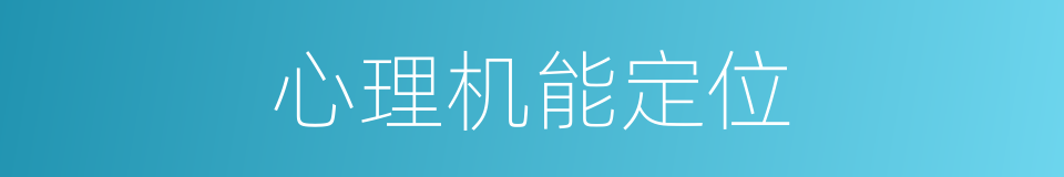 心理机能定位的同义词