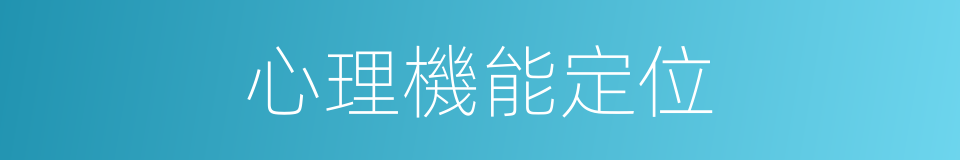 心理機能定位的同義詞