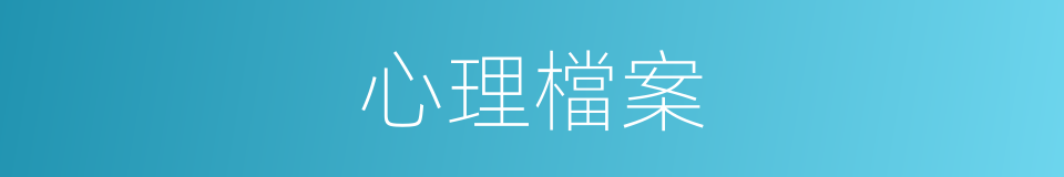心理檔案的同義詞