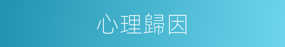心理歸因的同義詞