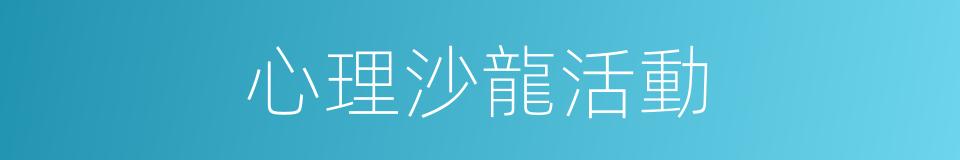 心理沙龍活動的同義詞