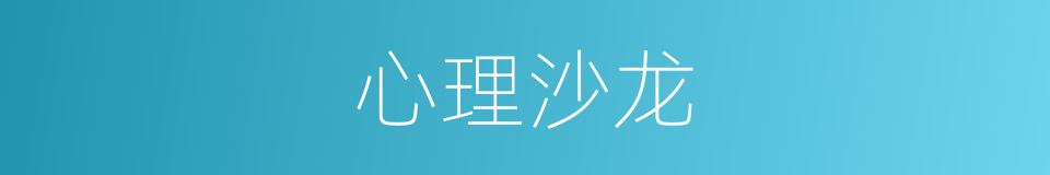 心理沙龙的同义词