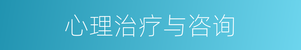 心理治疗与咨询的同义词