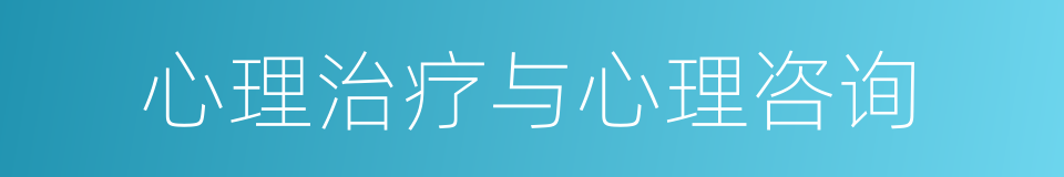 心理治疗与心理咨询的同义词