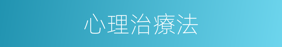 心理治療法的同義詞