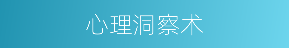 心理洞察术的同义词