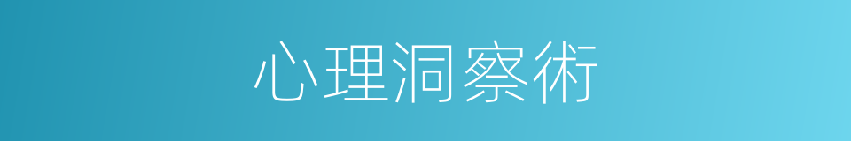 心理洞察術的同義詞