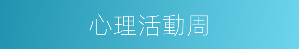 心理活動周的同義詞