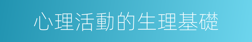 心理活動的生理基礎的同義詞