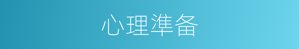 心理準备的同義詞