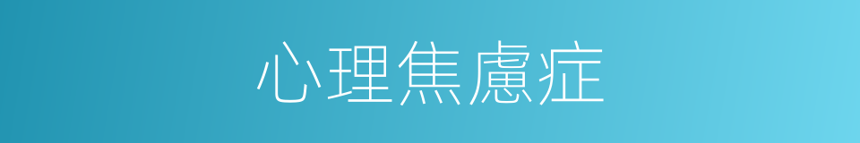 心理焦慮症的同義詞