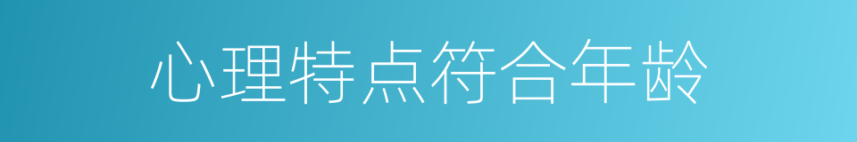 心理特点符合年龄的同义词