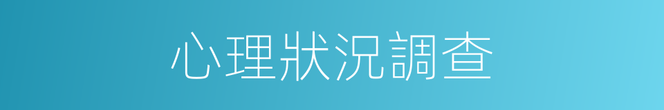 心理狀況調查的同義詞