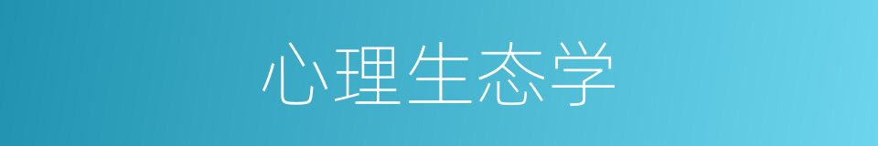 心理生态学的同义词