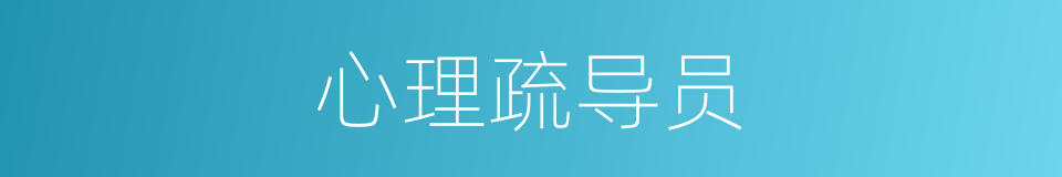 心理疏导员的同义词