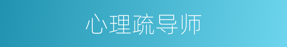 心理疏导师的同义词