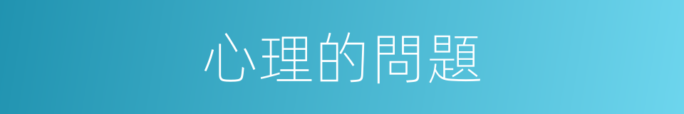 心理的問題的同義詞