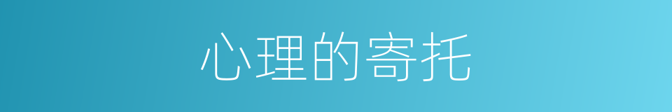 心理的寄托的同义词