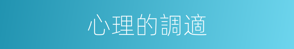 心理的調適的同義詞