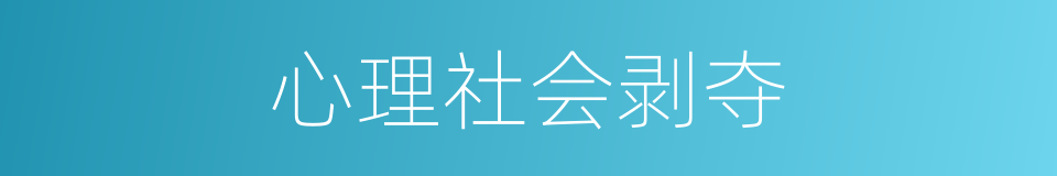 心理社会剥夺的同义词