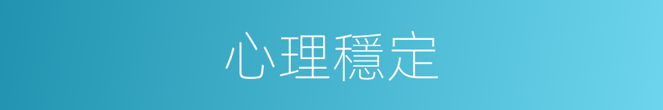 心理穩定的同義詞