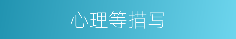 心理等描写的同义词