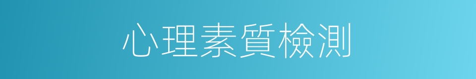 心理素質檢測的同義詞