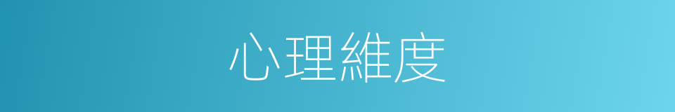 心理維度的意思