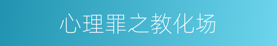 心理罪之教化场的同义词