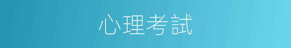 心理考試的同義詞