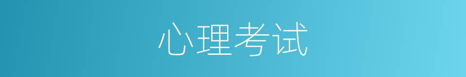 心理考试的同义词