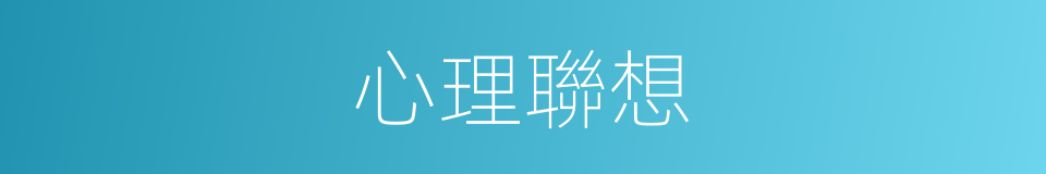 心理聯想的同義詞