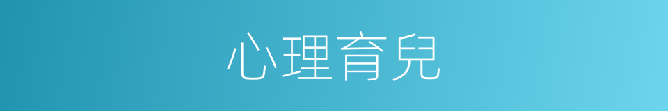 心理育兒的同義詞