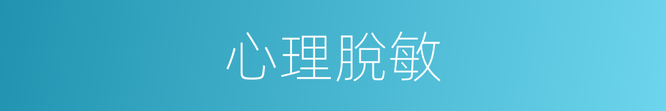 心理脫敏的同義詞