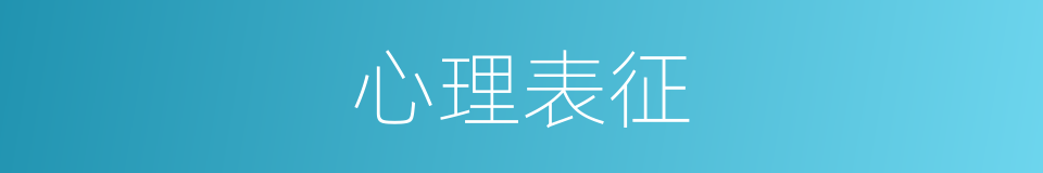 心理表征的同义词