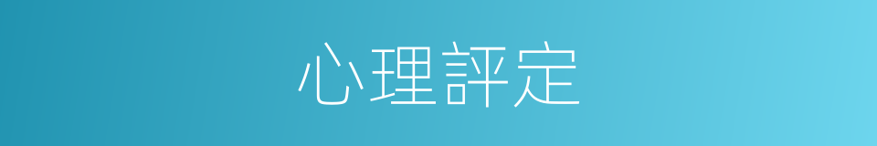 心理評定的同義詞