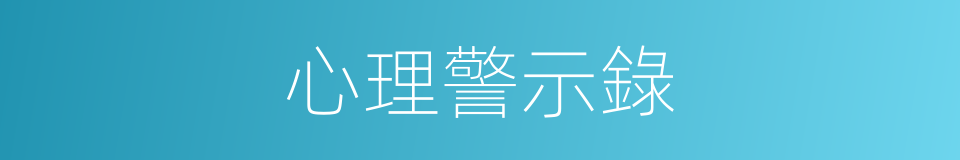 心理警示錄的同義詞
