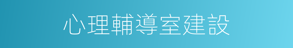 心理輔導室建設的同義詞