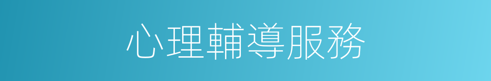 心理輔導服務的同義詞